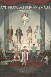 American Horror Story - S04 (Freak Show)